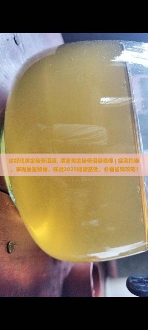 珍好牌黄金砖普洱茶