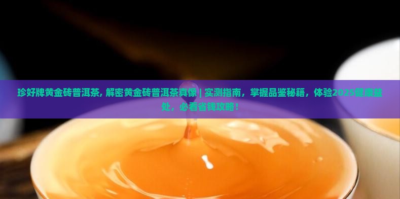 珍好牌黄金砖普洱茶