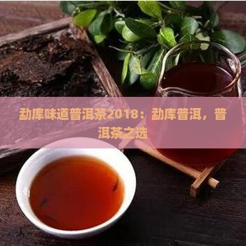 勐库味道普洱茶2018