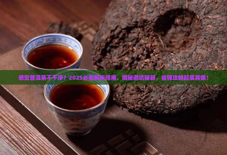 感觉普洱茶不干净