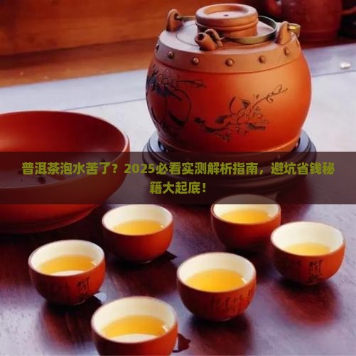 普洱茶泡水苦了是什么原因