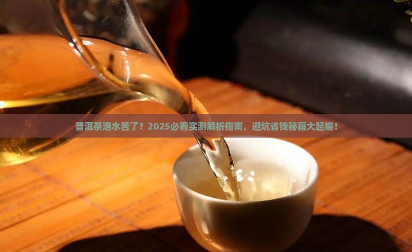 普洱茶泡水苦了是什么原因