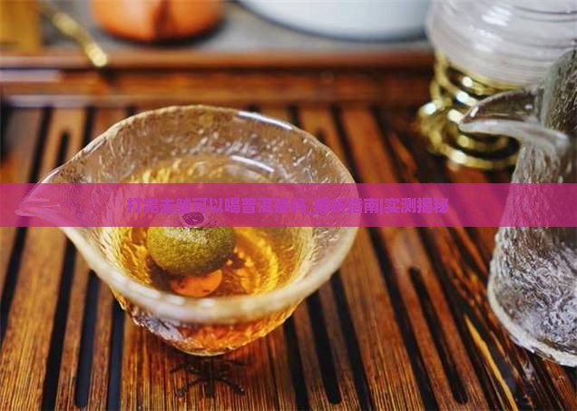 打完去皱可以喝普洱茶吗