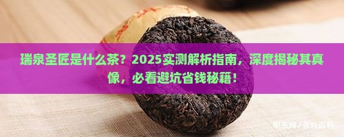 瑞泉圣匠是什么茶