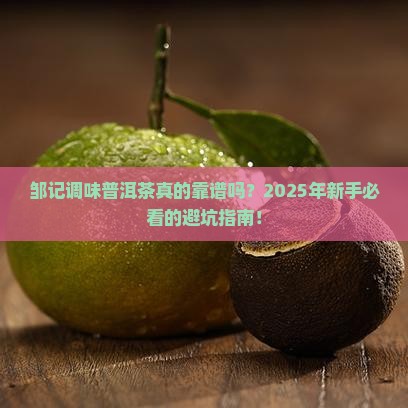 邹记调味普洱茶