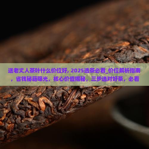 送老丈人茶叶什么价位好