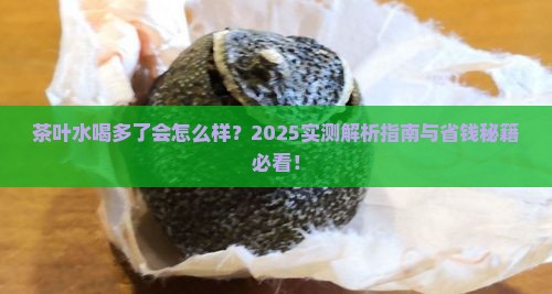 茶叶水可以多喝吗