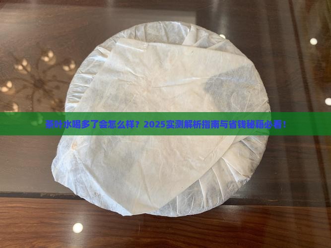 茶叶水可以多喝吗