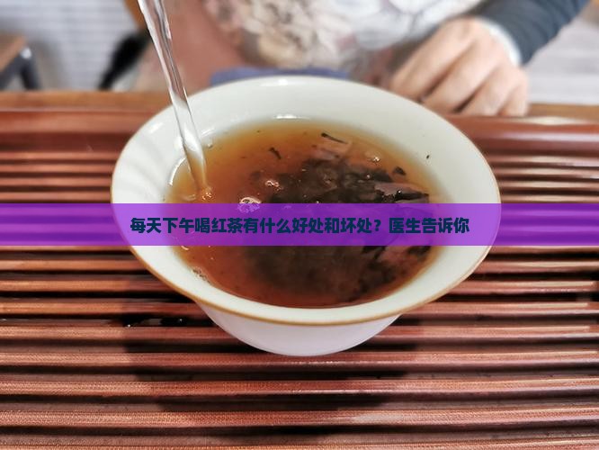每天下午喝红茶好吗