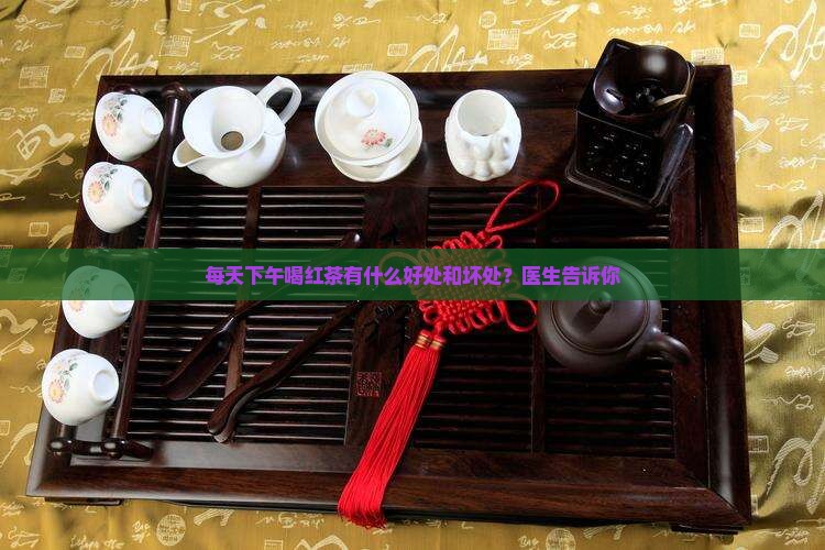 每天下午喝红茶好吗