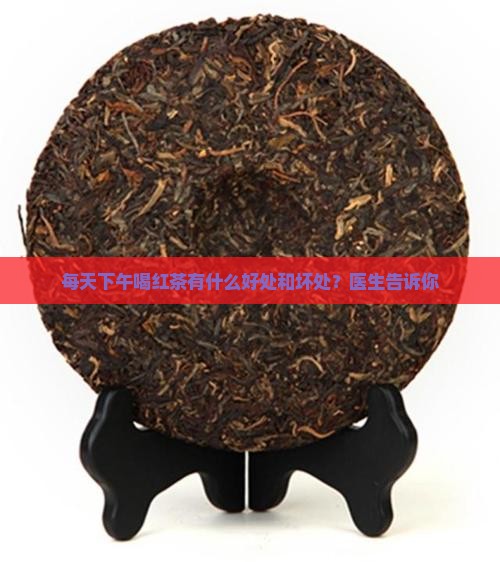 每天下午喝红茶好吗