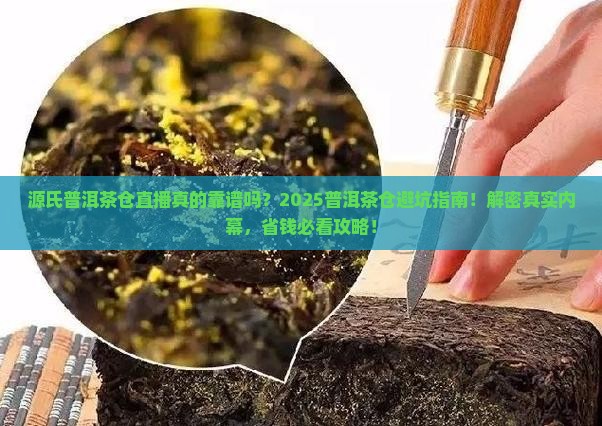 源氏普洱茶仓直播