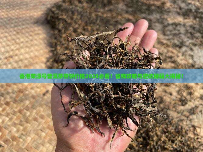 香港荣源号普洱茶茶饼价格