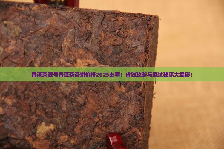 香港荣源号普洱茶茶饼价格
