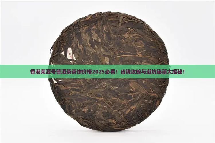 香港荣源号普洱茶茶饼价格