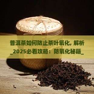 普洱茶如何防止茶叶氧化