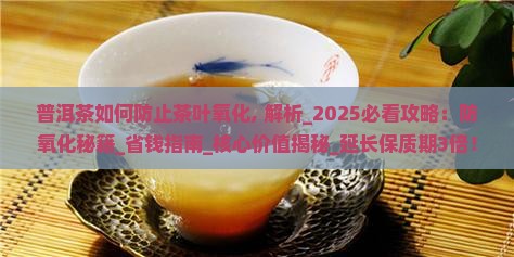普洱茶如何防止茶叶氧化
