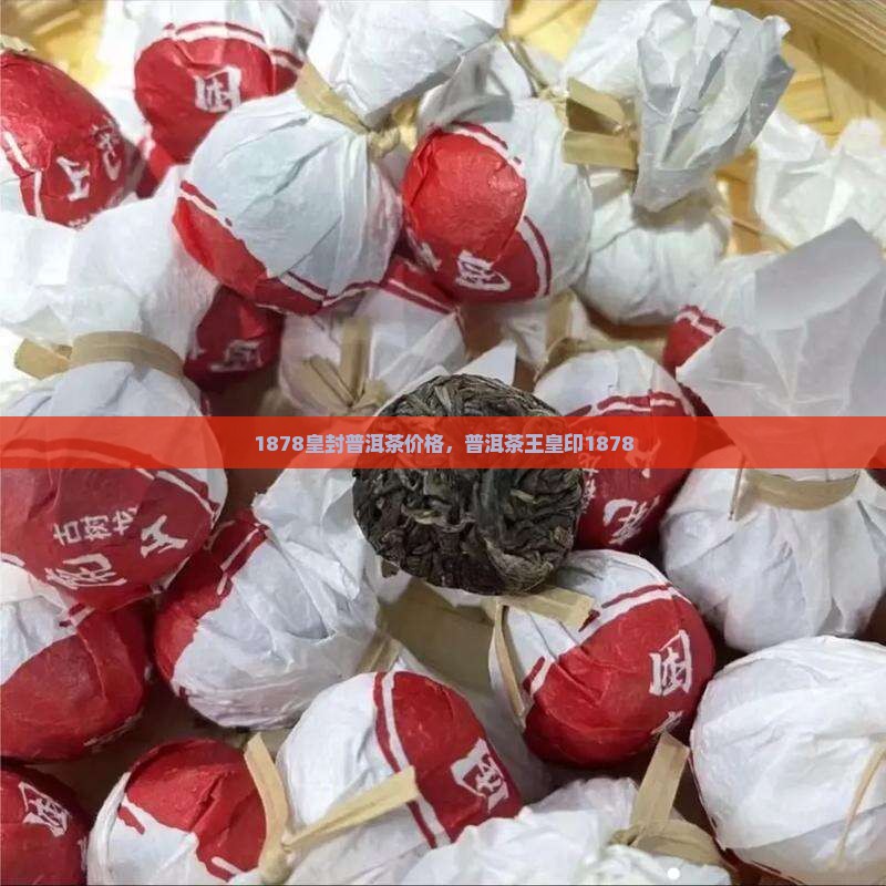 1878皇封普洱茶价格