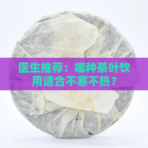 哪种茶性不寒不热