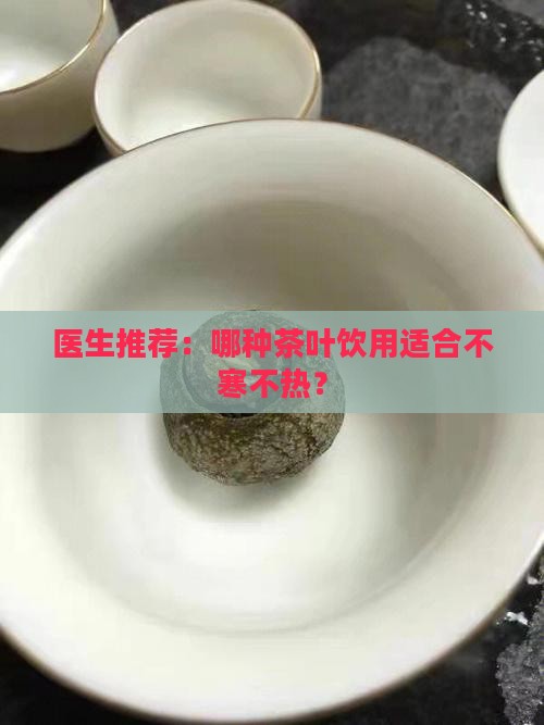 哪种茶性不寒不热