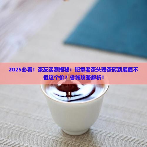 班章老茶头熟茶砖