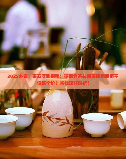 班章老茶头熟茶砖