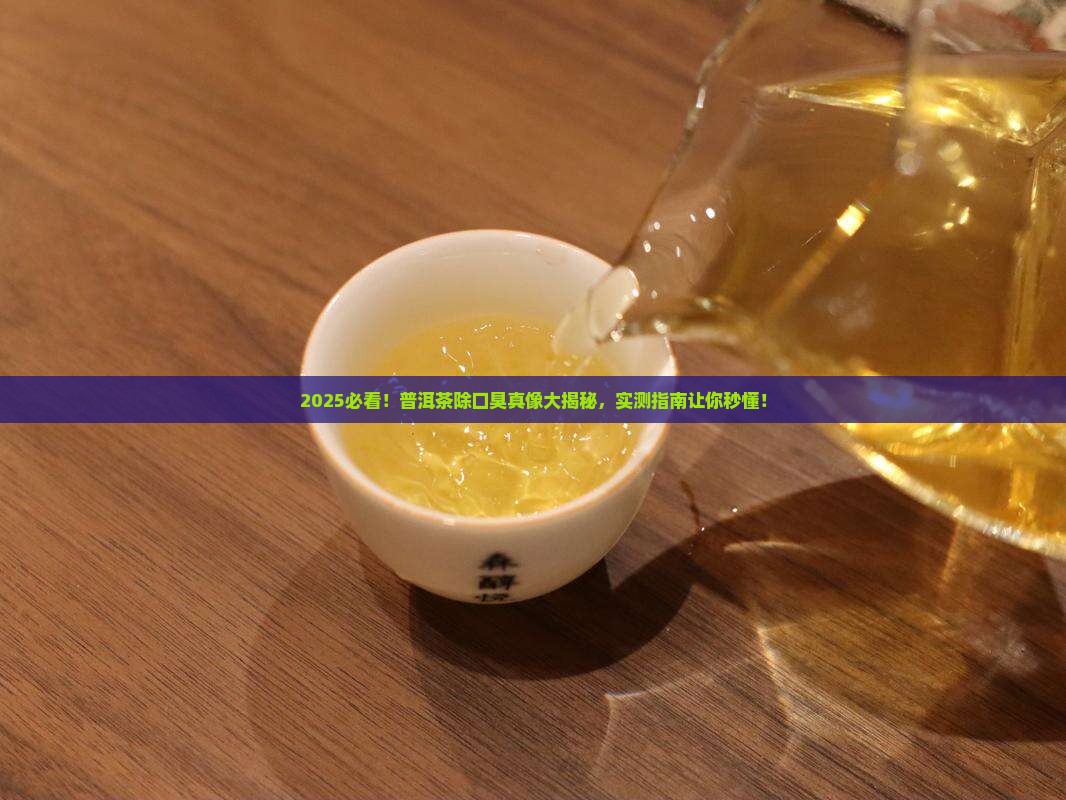 为什么喝普洱茶可以除口臭
