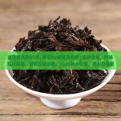 远年普洱茶80年