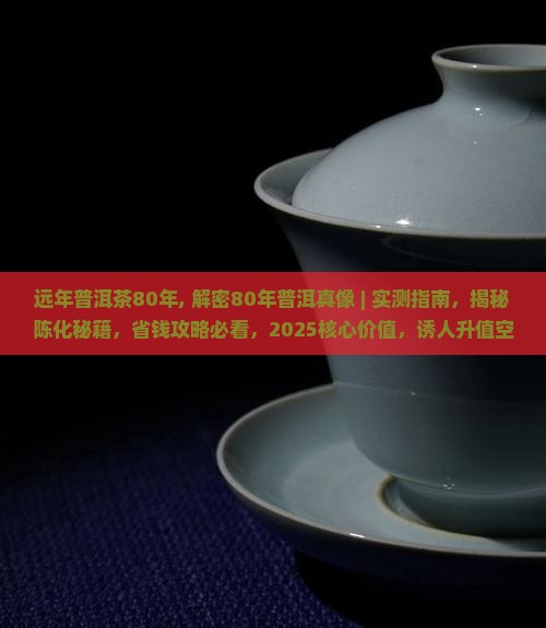 远年普洱茶80年