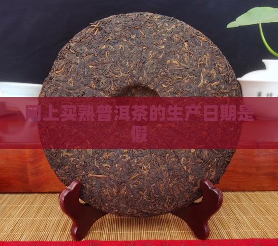 网上买熟普洱茶的日期是假