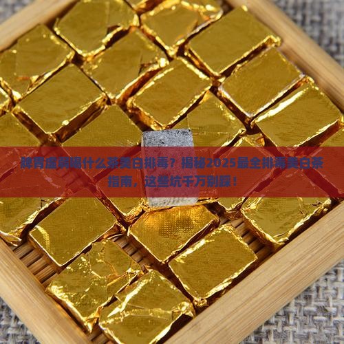 脾胃虚弱喝什么茶美白排毒