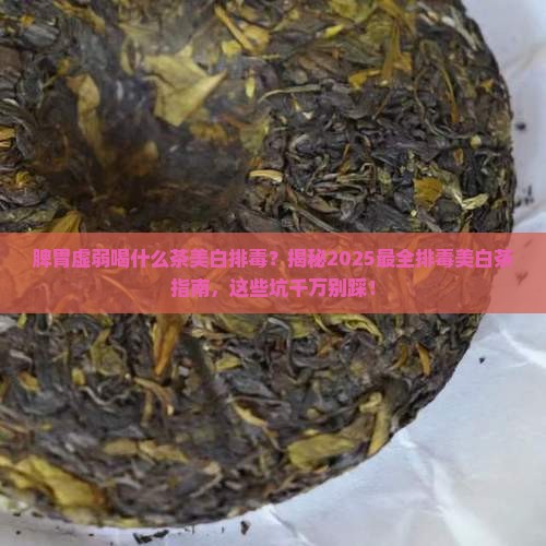 脾胃虚弱喝什么茶美白排毒
