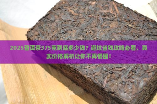 375普洱茶多钱