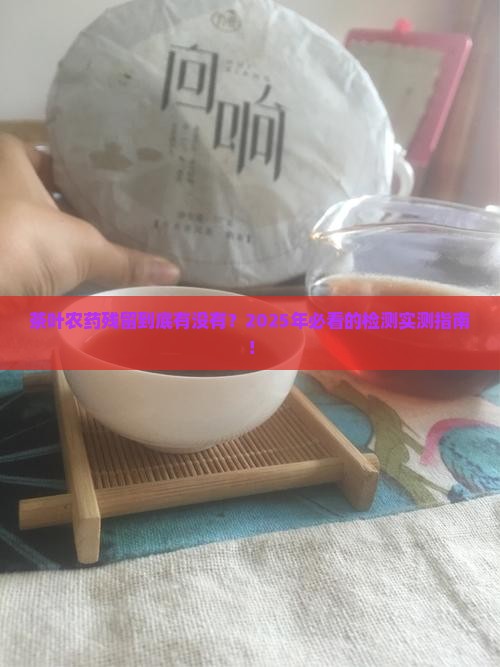 茶叶的农药残留检测