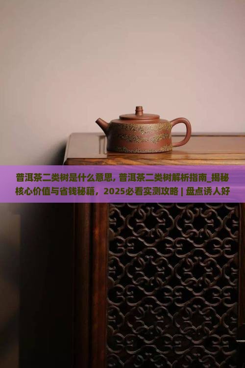 普洱茶二类树是什么意思