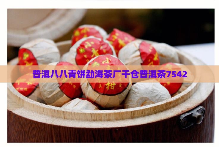 88青普洱茶饼7542