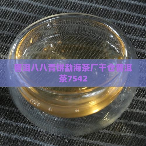 88青普洱茶饼7542