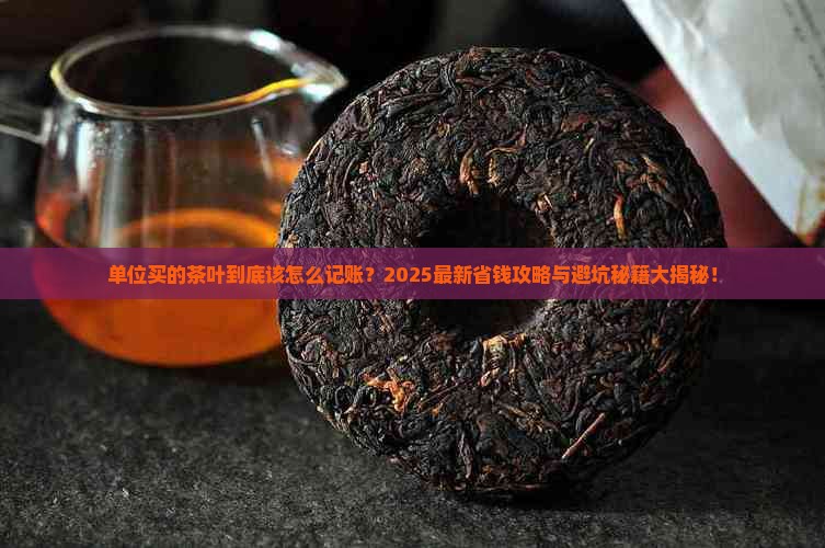 单位买的茶叶怎样记账