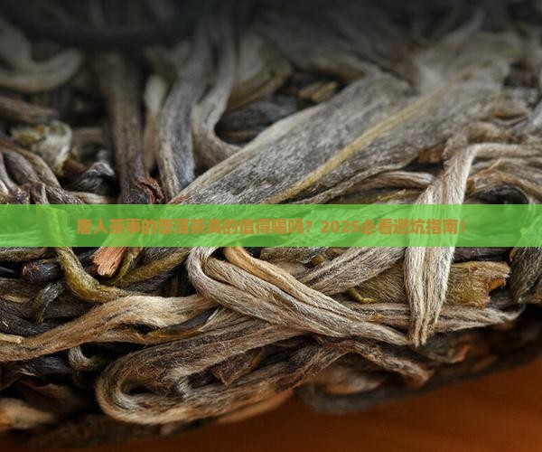 唐人茶事的普洱茶怎么样