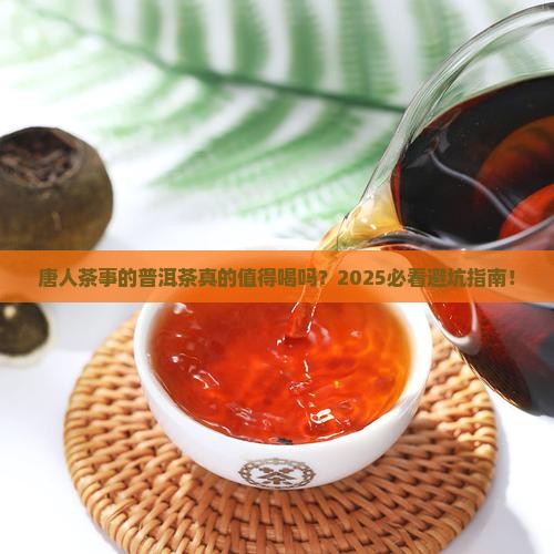 唐人茶事的普洱茶怎么样