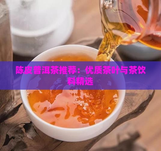 陈皮和普洱茶推荐