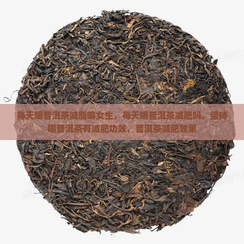 每天喝普洱茶减脂嘛