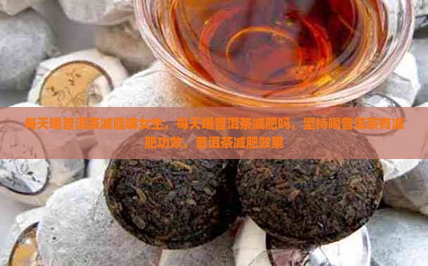 每天喝普洱茶减脂嘛
