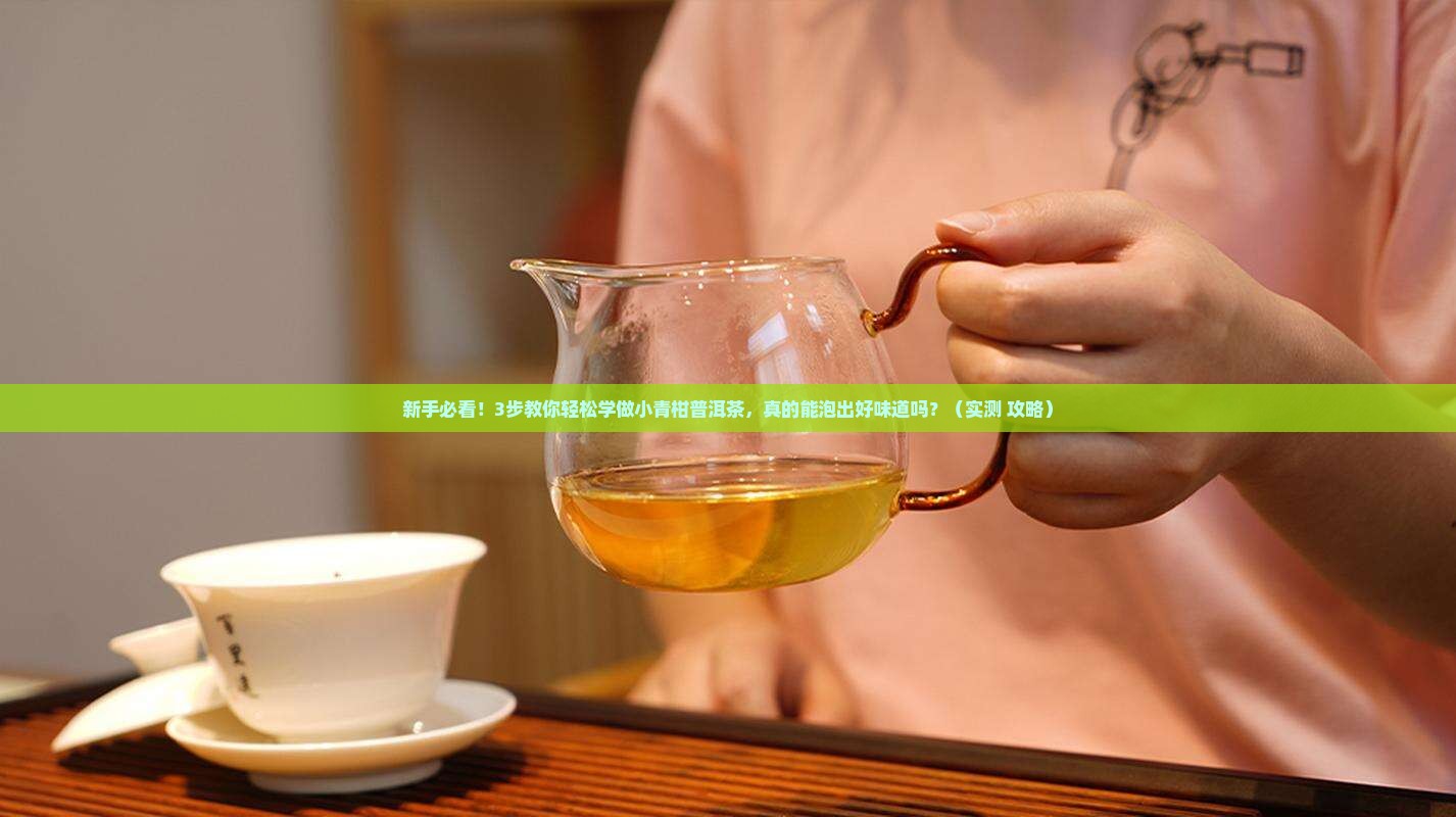 学做小青柑普洱茶