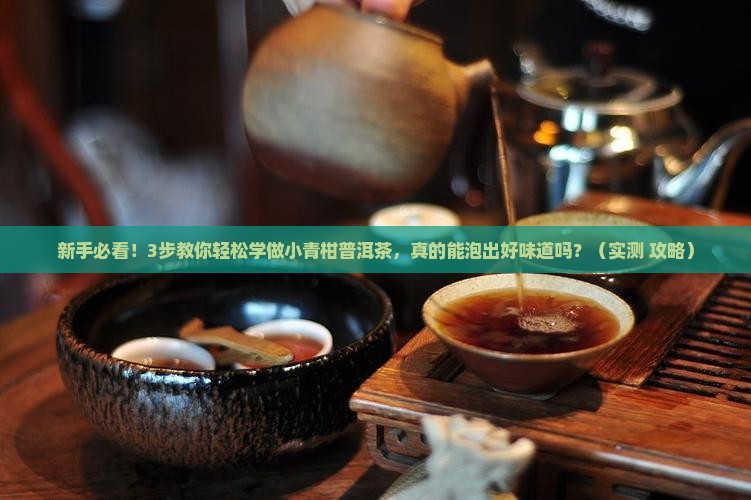 学做小青柑普洱茶