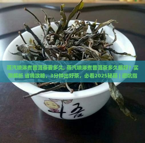 蒸汽喷淋煮普洱茶要多久