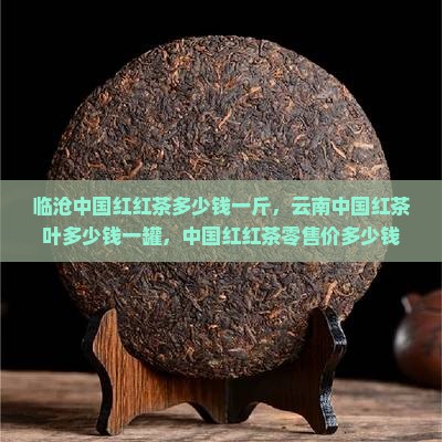 临沧中国红红茶多少钱