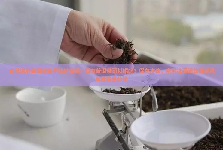 自己泡的普洱茶能不能过夜喝