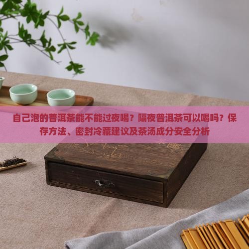 自己泡的普洱茶能不能过夜喝