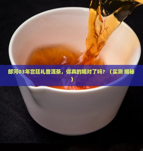 郎河03年宫廷礼普洱茶